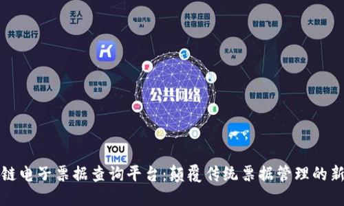 区块链电子票据查询平台：颠覆传统票据管理的新趋势