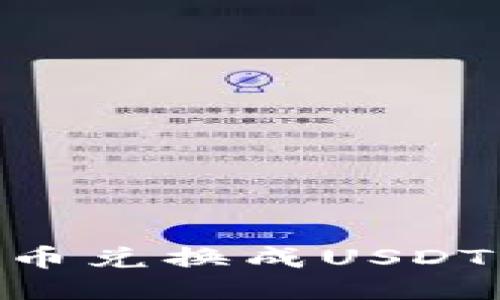 如何将TPWallet币兑换成USDT：详细指南与技巧