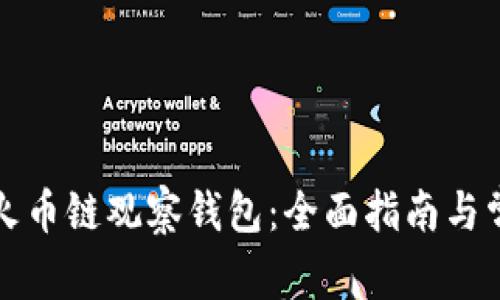 如何使用TP火币链观察钱包：全面指南与常见问题解答