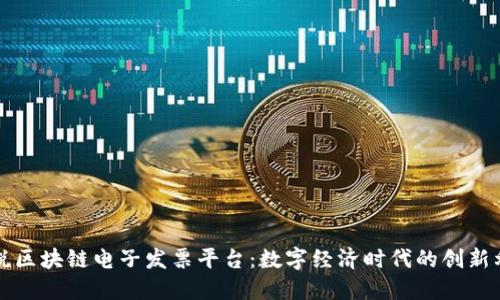 深税区块链电子发票平台：数字经济时代的创新利器