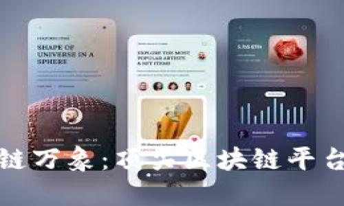 探索区块链万象：顶尖区块链平台导航指南