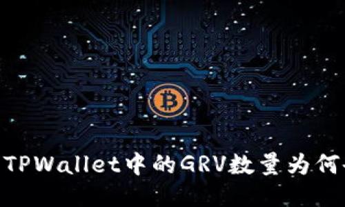 : 探秘：TPWallet中的GRV数量为何会减少？
