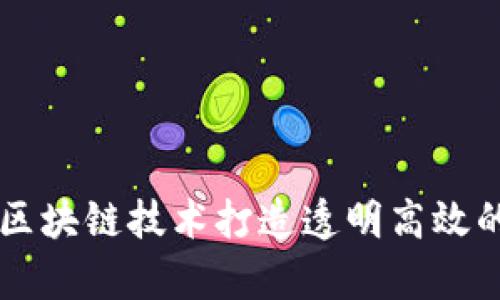 如何利用区块链技术打造透明高效的租房平台