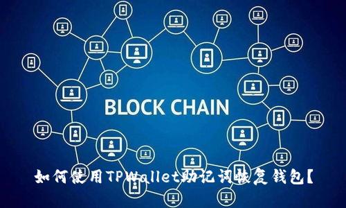 如何使用TPWallet助记词恢复钱包？