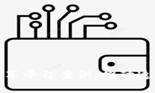 探索区块链数据共享平台案例：推动透明与信任的新未来
