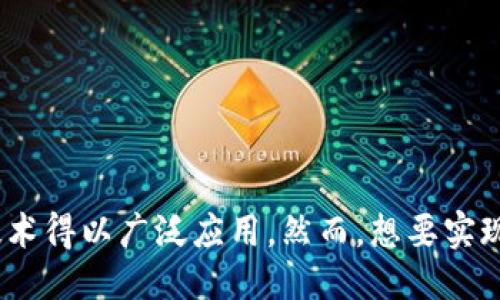 区块链开放平台是什么？探索区块链时代的技术与应用

区块链, 开放平台, 去中心化, 智能合约, 数字资产/guanjianci

引言
在数字经济飞速发展的今天，区块链技术不仅仅是一个技术名词，它已逐渐成为推动各行各业变革的核心力量。区块链开放平台的出现，使得企业和开发者能够在一个去中心化的环境中，共同创新，创造更大的价值。那么，什么是区块链开放平台呢？这里将对其重要性、组成要素以及实际应用进行详细解读。

什么是区块链开放平台
区块链开放平台可以简单理解为一个提供区块链技术基础设施的公共平台。通过这个平台，用户——无论是个人开发者、企业还是组织，都可以在其上构建和部署去中心化应用（DApp）。与传统的应用开发不同，区块链开放平台强调的是去中心化的特性，利用区块链的透明性、安全性和不可篡改性，为开发者提供了一种新的生态环境。

区块链开放平台的特点
区块链开放平台具有一些鲜明的特点，这些特点使它与传统的技术平台截然不同。以下是几个关键的特性：
ul
listrong去中心化：/strong区块链开放平台消除了对中介机构的依赖，使得用户能够直接进行交易和互动，保证数据的透明性和安全性。/li
listrong开放性：/strong任何人都可以参与到这个平台中来，分享自己的想法和技术，促进创新和合作。/li
listrong智能合约：/strong通过编写智能合约，开发者可以自动执行协议条款，降低人为干预的风险。/li
listrong安全性：/strong区块链技术采用分布式账本，数据被分散存储，大幅度降低了数据被篡改的可能性。/li
listrong可扩展性：/strong许多区块链开放平台提供了多种服务，比如链上存储、数据查询等，这使得用户的应用程序能够更灵活地调整以满足需求。/li
/ul

区块链开放平台的组成
一个完善的区块链开放平台通常由几个核心部分组成：
ul
listrong基础设施：/strong支持区块链技术的硬件和网络，有助于保证平台的稳定性和可用性。/li
listrong共识机制：/strong确保系统中的所有节点对交易的有效性达成一致，实现去中心化。/li
listrong开发工具：/strong包括SDK（软件开发工具包）、API（应用程序接口）等，帮助开发者快速创建和部署应用。/li
listrong市场与社区：/strong一个活跃的社区和市场能促进创新、分享最佳实践，同时为用户提供支持和共享资源。/li
/ul

区块链开放平台的应用场景
区块链开放平台的应用场景非常广泛，涵盖了金融、物流、医疗、版权、社交等领域。以下是一些具体的应用案例：

h41. 金融服务/h4
在金融领域，区块链开放平台能够实现跨境支付、数字资产交易、供应链金融等业务。在传统金融中，交易常常需要依赖多个中介机构，时间长、费用高。而通过区块链，交易双方可以直接进行点对点的交易，极大地提高效率。

h42. 物流管理/h4
物流行业一直以来都面临着信息不对称、数据不透明等问题。通过区块链开放平台，物流公司能够记录每一个环节的实时数据，确保货物信息透明，并且可以追溯源头。这不仅提升了信任度，还降低了欺诈的风险。

h43. 医疗健康/h4
在医疗行业，患者的健康数据存储在区块链上，可以避免因数据共享而引起的隐私泄露问题。同时，医生能够实时获取精准的患者历史记录，提高治疗效果。

h44. 版权保护/h4
数字版权问题层出不穷，通过区块链技术，艺术家和创作者可以保护自己的作品，确保每一次交易都经过记录并透明可查。这对于音乐、影视等创意产业尤其重要。

h45. 社交网络/h4
区块链开放平台还可以用于建立去中心化的社交网络，让用户掌握自己的数据和隐私，而不再依赖于中心化的公司控制自己的信息。

区块链开放平台的发展趋势
随着区块链技术的不断发展，区块链开放平台也在日益成熟，未来可能呈现出以下几个发展趋势：

h41. 跨链技术的发展/h4
为了提高区块链之间的互操作性，更多的跨链技术将会被研发出来。信息和资产将在不同区块链之间自由流动，推动整个生态系统的繁荣。

h42. 更加友好的用户体验/h4
虽然区块链技术具有高度的安全性，但目前许多区块链应用的用户体验仍待改善。未来的开放平台将更加关注用户体验，使得技术门槛降低，吸引更多用户参与其中。

h43. 合规与监管的加强/h4
随着区块链技术应用的普及，相关的法律法规也将相应地跟进，以确保市场的健康发展。合规的区块链开放平台能够为用户提供更安全、更有保障的环境。

h44. 绿色区块链技术的兴起/h4
随着可持续发展理念的深入人心，绿色区块链技术将得到越来越多的关注，解决传统区块链在能源消耗方面的问题，推动可持续发展的目标。

结论
区块链开放平台作为一种创新技术，不仅为开发者和用户提供了全新的机遇，也推动了各行业的变革。它的去中心化、开放性以及安全性，使得区块链技术得以广泛应用。然而，想要实现其最大潜力，还需要持续的技术创新和合规监管。未来，区块链开放平台必将在更广泛的领域内发挥重要作用，成为数字经济的重要基石。