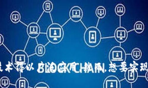 区块链开放平台是什么？探索区块链时代的技术与应用

区块链, 开放平台, 去中心化, 智能合约, 数字资产/guanjianci

引言
在数字经济飞速发展的今天，区块链技术不仅仅是一个技术名词，它已逐渐成为推动各行各业变革的核心力量。区块链开放平台的出现，使得企业和开发者能够在一个去中心化的环境中，共同创新，创造更大的价值。那么，什么是区块链开放平台呢？这里将对其重要性、组成要素以及实际应用进行详细解读。

什么是区块链开放平台
区块链开放平台可以简单理解为一个提供区块链技术基础设施的公共平台。通过这个平台，用户——无论是个人开发者、企业还是组织，都可以在其上构建和部署去中心化应用（DApp）。与传统的应用开发不同，区块链开放平台强调的是去中心化的特性，利用区块链的透明性、安全性和不可篡改性，为开发者提供了一种新的生态环境。

区块链开放平台的特点
区块链开放平台具有一些鲜明的特点，这些特点使它与传统的技术平台截然不同。以下是几个关键的特性：
ul
listrong去中心化：/strong区块链开放平台消除了对中介机构的依赖，使得用户能够直接进行交易和互动，保证数据的透明性和安全性。/li
listrong开放性：/strong任何人都可以参与到这个平台中来，分享自己的想法和技术，促进创新和合作。/li
listrong智能合约：/strong通过编写智能合约，开发者可以自动执行协议条款，降低人为干预的风险。/li
listrong安全性：/strong区块链技术采用分布式账本，数据被分散存储，大幅度降低了数据被篡改的可能性。/li
listrong可扩展性：/strong许多区块链开放平台提供了多种服务，比如链上存储、数据查询等，这使得用户的应用程序能够更灵活地调整以满足需求。/li
/ul

区块链开放平台的组成
一个完善的区块链开放平台通常由几个核心部分组成：
ul
listrong基础设施：/strong支持区块链技术的硬件和网络，有助于保证平台的稳定性和可用性。/li
listrong共识机制：/strong确保系统中的所有节点对交易的有效性达成一致，实现去中心化。/li
listrong开发工具：/strong包括SDK（软件开发工具包）、API（应用程序接口）等，帮助开发者快速创建和部署应用。/li
listrong市场与社区：/strong一个活跃的社区和市场能促进创新、分享最佳实践，同时为用户提供支持和共享资源。/li
/ul

区块链开放平台的应用场景
区块链开放平台的应用场景非常广泛，涵盖了金融、物流、医疗、版权、社交等领域。以下是一些具体的应用案例：

h41. 金融服务/h4
在金融领域，区块链开放平台能够实现跨境支付、数字资产交易、供应链金融等业务。在传统金融中，交易常常需要依赖多个中介机构，时间长、费用高。而通过区块链，交易双方可以直接进行点对点的交易，极大地提高效率。

h42. 物流管理/h4
物流行业一直以来都面临着信息不对称、数据不透明等问题。通过区块链开放平台，物流公司能够记录每一个环节的实时数据，确保货物信息透明，并且可以追溯源头。这不仅提升了信任度，还降低了欺诈的风险。

h43. 医疗健康/h4
在医疗行业，患者的健康数据存储在区块链上，可以避免因数据共享而引起的隐私泄露问题。同时，医生能够实时获取精准的患者历史记录，提高治疗效果。

h44. 版权保护/h4
数字版权问题层出不穷，通过区块链技术，艺术家和创作者可以保护自己的作品，确保每一次交易都经过记录并透明可查。这对于音乐、影视等创意产业尤其重要。

h45. 社交网络/h4
区块链开放平台还可以用于建立去中心化的社交网络，让用户掌握自己的数据和隐私，而不再依赖于中心化的公司控制自己的信息。

区块链开放平台的发展趋势
随着区块链技术的不断发展，区块链开放平台也在日益成熟，未来可能呈现出以下几个发展趋势：

h41. 跨链技术的发展/h4
为了提高区块链之间的互操作性，更多的跨链技术将会被研发出来。信息和资产将在不同区块链之间自由流动，推动整个生态系统的繁荣。

h42. 更加友好的用户体验/h4
虽然区块链技术具有高度的安全性，但目前许多区块链应用的用户体验仍待改善。未来的开放平台将更加关注用户体验，使得技术门槛降低，吸引更多用户参与其中。

h43. 合规与监管的加强/h4
随着区块链技术应用的普及，相关的法律法规也将相应地跟进，以确保市场的健康发展。合规的区块链开放平台能够为用户提供更安全、更有保障的环境。

h44. 绿色区块链技术的兴起/h4
随着可持续发展理念的深入人心，绿色区块链技术将得到越来越多的关注，解决传统区块链在能源消耗方面的问题，推动可持续发展的目标。

结论
区块链开放平台作为一种创新技术，不仅为开发者和用户提供了全新的机遇，也推动了各行业的变革。它的去中心化、开放性以及安全性，使得区块链技术得以广泛应用。然而，想要实现其最大潜力，还需要持续的技术创新和合规监管。未来，区块链开放平台必将在更广泛的领域内发挥重要作用，成为数字经济的重要基石。