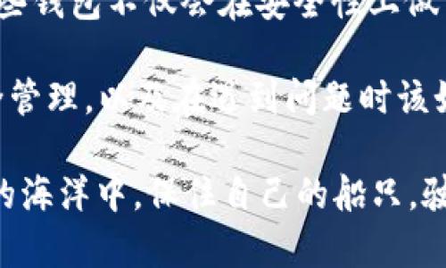    TPWallet 私钥在哪里？解锁数字资产的秘钥之旅  / 

 guanjianci  TPWallet, 私钥, 数字资产, 钱包安全, 区块链  /guanjianci 

引言：私钥的重要性
在当今数字化迅速发展的时代，数字资产的管理与安全愈发受到重视。而在这一切的背后，私钥作为通往用户资金的“钥匙”，承载着保护和访问数字资产的重任。因此，了解私钥的位置及其管理方式，成为每一位数字货币爱好者必须掌握的基本知识。

什么是TPWallet？
TPWallet 是一款功能强大而又用户友好的数字钱包，支持多种区块链资产的存储、管理和交易。作为一款钱包软件，TPWallet 的设计旨在为用户提供简单、安全的资产管理体验。它不仅便于用户进行交易，还能有效保障用户的资金安全。这种结合了便利性与安全性的设计，使得 TPWallet 成为不少用户的首选。

私钥的定义与功能
在了解 TPWallet 的同时，我们不得不提私钥这个概念。私钥是区块链技术中的一个核心元素，它是由一串数字和字母组成的唯一标识符，类似于我们银行账户的密码。只有拥有私钥的用户，才能访问和控制与之关联的数字资产。因此，保护好自己的私钥，意味着保护好自己的资产。

TPWallet中的私钥存储位置
了解了私钥的重要性后，许多用户可能会问：我的 TPWallet 的私钥到底存储在哪里？实际上，像 TPWallet 这样的现代数字钱包通常会将私钥保存在本地设备上的加密格式中，或存储在安全的服务器上。然而，具体的存储位置和方式可能因钱包的设置而异。

如何找到你的TPWallet私钥
找到 TPWallet 的私钥，可以通过以下几个步骤实现。首先，打开你的 TPWallet 应用程序，确保你已经通过密码或生物识别技术成功登录。接着，进入“设置”或“安全性”选项，在那里你可能会看到关于“私钥”或者“导出私钥”的选项。按照指引，你应该能够导出自己的私钥并进行备份。

不过，在导出私钥时，务必要小心。私钥是极其敏感的信息，如果它被他人获取，可能会导致你的资产损失。因此，最好将私钥保存至安全的地方，比如加密的文件或硬件钱包。切勿在公共场合分享或储存私钥信息。

TPWallet私钥的安全管理
私钥的安全管理是每个数字资产用户的首要任务。为了防范黑客的攻击，以及意外丢失资产，有几种管理私钥的有效方式。首先，可以选择将私钥存储在离线状态，也就是说，将其写在纸上或存放在不与网络连接的设备中。此外，使用硬件钱包也是一种非常安全的选择，因为它们可以有效隔离私钥与网络环境。

同时，定期更新钱包的安全设置也是保护私钥的重要一环。例如，启用双重身份验证可以为账户增加一道防线。此外，选择强大的密码，并且定期更改密码，能够增强账户的安全性。然而，用户也要记得，过于复杂的密码可能会导致无法访问账户，因此在安全与可访问性之间找到一个平衡点是十分重要的。

TPWallet的其他功能
除了私钥管理以外，TPWallet 还提供了很多实用的功能。用户可以方便地查看和管理多种加密资产的余额，并进行实时交易。此外，TPWallet 也支持资产的充值和提现操作，方便用户在不同平台之间进行转换。

更值得一提的是，TPWallet 的跨链功能，即用户可以在不同区块链之间转账，这是一个相对新颖而有前景的功能。这使得用户在管理资产时更加灵活，不再受限于单一的区块链网络。同时，TPWallet 也提供了多种交易工具，帮助用户在市场波动中做出更为理智的决策。

结论：私钥是财富的锁与钥匙
综上所述，TPWallet 作为一款新兴的钱包工具，能够有效帮助用户管理数字资产，而私钥则是这一切的核心所在。了解如何找到和管理自己的私钥，才能在这个数字资产不断增长的时代，保护好自己的财富。无论是选择简便的数字存储，还是采用更加传统的纸质备份，确保私钥的安全都是每个用户必须考虑的重点。

未来展望：数字资产管理的趋势
随着区块链和数字货币的持续发展，用户对钱包安全性的需求将会不断提升。未来，可能会出现更多基于人工智能和区块链技术的新型钱包，这些钱包不仅会在安全性上做出飞跃，而且在用户体验与便利性上也会有更大的改进。

与此同时，教育用户对于私钥管理的重要性也是行业内的一个趋势。越来越多的钱包服务商，将会主动提供教育资源，帮助什么是私钥、如何安全管理，以及在遇到问题时该如何应对。只有当每个用户都能掌握这些基础知识，才能在数字资产的浪潮中，安全地航行。

综上所述，TPWallet 不仅是数字资产管理的重要工具，同时也是确保用户财富安全的关键。只有重视私钥的管理，我们才能更好地在虚拟经济的海洋中，保住自己的船只，驶向未来的辉煌。