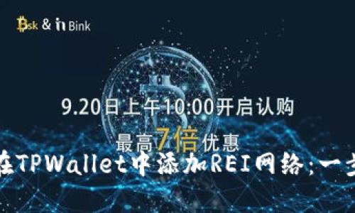 : 如何在TPWallet中添加REI网络：一步步指南