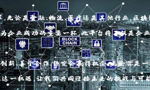 企业区块链创业平台是什么

jiaoti/jiaoti

区块链, 企业创业, 数字经济, 创新科技, 平台/guanjianci

引言：区块链的崛起

近年来，区块链技术在互联网金融、供应链管理、物联网等多个领域获得了广泛关注。它以其去中心化、不可篡改和透明性等特性，改变了传统的商业模式和交流方式。在这个背景下，企业区块链创业平台应运而生，成为支持新兴企业和传统企业转型的重要工具。

企业区块链创业平台的定义

企业区块链创业平台，是指为那些希望在区块链技术领域开展创业活动的企业提供技术支持、资源整合、市场推广等服务的平台。这些平台不仅支持初创企业的技术实现，还能够帮助企业评估项目的可行性、制定商业计划、获取投资和融资等。换句话说，这是一个集聚了创新思维和实践能力的生态系统。

区块链的独特优势

区块链技术的独特优势是其吸引企业踏入这一领域的根本原因。相较于传统的数据库技术，区块链能够提供高度的安全性和透明度。每一笔交易都记录在一个公开的账本上，任何人都可以查看。这种透明性不仅增强了用户对平台的信任，还降低了信用风险。

此外，区块链采用的智能合约技术，使得交易过程无需第三方介入，从而大大提高了交易效率。这种创新性的商业模式为企业提供了更大的灵活性和成本节约的机会。同时，不同于股票市场，区块链市场的流动性也是相对较高的，这意味着创业者能够更快地推进其商业项目。

构建企业区块链创业平台的要素

为了成功构建一个企业区块链创业平台，许多要素是必不可少的。

h4技术支持/h4

技术支持是创业平台的基石。区块链技术相对复杂，不同企业在技术实施上可能会遇到各种挑战。因此，平台需要提供详细的技术文档、开发工具包以及必要的培训课程，以帮助企业快速上手。

h4市场推广/h4

即使技术方案再出色，如果缺乏市场推广，也难以实现盈利。因此，创业平台应该与各大企业和投资机构建立合作关系，定期组织创业项目路演、产品发布会等活动，为初创企业提供展示机会，助力其更快进入市场。

h4资金支持/h4

区块链项目往往需要大量的资金投入，因此创业平台应致力于帮助企业获得融资。这可以通过设立专门的投资基金、引入风险投资机构、组织天使投资人论坛等形式进行。不仅为创业者提供资金支持，还能为投资人创造更多的投资机会。

h4社区建设/h4

一个健康的创业生态系统离不开社区的建设。平台应鼓励用户之间的互动，分享项目进展及技术经验。在这样一个充满活力的环境中，企业可以更容易找到合作伙伴、招募人才，甚至获取市场反馈。

h4法规遵循/h4

随着区块链技术的发展，相关法规也在不断完善。因此，创业平台应当支持企业理解并遵循当地的法律法规。这不仅能防止未来潜在的法律风险，还能增加投资方的信任感。

区块链创业平台的成功案例

在全球范围内，区块链创业平台屡见不鲜。其中一些成功的案例使得更多的企业开始关注这一领域。比如，某一知名区块链创业孵化器，为多家早期初创公司提供了资源和资金支持。这些企业最终在区块链领域取得了瞩目的成就，甚至被大型企业收购。

此外，许多传统企业也在区块链创业平台的帮助下成功转型。例如，一家原本从事供应链管理的公司，通过引入区块链技术，开发出一个透明高效的管理平台，不仅提升了运营效率，还赢得了客户的信任，成功实现了收入增长。

未来展望：区块链与企业的发展之路

随着区块链技术的不断迭代与完善，未来企业区块链创业平台将会变得愈加成熟。越来越多的传统行业也将借助区块链技术实现变革。无论是金融、物流、医疗还是其他行业，区块链的应用潜力都是巨大的。

企业只有在这个充满机遇与挑战的环境中，拥抱技术变革，求新求变，才能立于不败之地。因此，选择一个合适的区块链创业平台，将成为企业成功的重要一环。此平台将不仅是企业的起点，更是其未来发展的强大助力。

总结：抓住区块链机遇的关键

企业区块链创业平台，凝聚了技术、市场、资金与法律的多个要素，为充满活力的创业环境提供了理想的土壤。在这一崭新的领域，敢于创新、善于合作，终究会赢得机会。无论你是一位初创企业的创始人，还是一家希望进行技术变革的传统企业管理者，了解并利用区块链创业平台，都将是推动事业成功的重要步骤。

站在技术进步的风口浪尖，企业如何借助这些新的创业平台实现飞跃，将不仅取决于自身的努力，也与所能获得的资源密不可分。抓住这一机遇，让我们共同迎接未来的挑战与可能性。