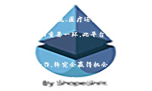 企业区块链创业平台是什么

jiaoti/jiaoti

区块链, 企业创业, 数字经济, 创新科技, 平台/guanjianci

引言：区块链的崛起

近年来，区块链技术在互联网金融、供应链管理、物联网等多个领域获得了广泛关注。它以其去中心化、不可篡改和透明性等特性，改变了传统的商业模式和交流方式。在这个背景下，企业区块链创业平台应运而生，成为支持新兴企业和传统企业转型的重要工具。

企业区块链创业平台的定义

企业区块链创业平台，是指为那些希望在区块链技术领域开展创业活动的企业提供技术支持、资源整合、市场推广等服务的平台。这些平台不仅支持初创企业的技术实现，还能够帮助企业评估项目的可行性、制定商业计划、获取投资和融资等。换句话说，这是一个集聚了创新思维和实践能力的生态系统。

区块链的独特优势

区块链技术的独特优势是其吸引企业踏入这一领域的根本原因。相较于传统的数据库技术，区块链能够提供高度的安全性和透明度。每一笔交易都记录在一个公开的账本上，任何人都可以查看。这种透明性不仅增强了用户对平台的信任，还降低了信用风险。

此外，区块链采用的智能合约技术，使得交易过程无需第三方介入，从而大大提高了交易效率。这种创新性的商业模式为企业提供了更大的灵活性和成本节约的机会。同时，不同于股票市场，区块链市场的流动性也是相对较高的，这意味着创业者能够更快地推进其商业项目。

构建企业区块链创业平台的要素

为了成功构建一个企业区块链创业平台，许多要素是必不可少的。

h4技术支持/h4

技术支持是创业平台的基石。区块链技术相对复杂，不同企业在技术实施上可能会遇到各种挑战。因此，平台需要提供详细的技术文档、开发工具包以及必要的培训课程，以帮助企业快速上手。

h4市场推广/h4

即使技术方案再出色，如果缺乏市场推广，也难以实现盈利。因此，创业平台应该与各大企业和投资机构建立合作关系，定期组织创业项目路演、产品发布会等活动，为初创企业提供展示机会，助力其更快进入市场。

h4资金支持/h4

区块链项目往往需要大量的资金投入，因此创业平台应致力于帮助企业获得融资。这可以通过设立专门的投资基金、引入风险投资机构、组织天使投资人论坛等形式进行。不仅为创业者提供资金支持，还能为投资人创造更多的投资机会。

h4社区建设/h4

一个健康的创业生态系统离不开社区的建设。平台应鼓励用户之间的互动，分享项目进展及技术经验。在这样一个充满活力的环境中，企业可以更容易找到合作伙伴、招募人才，甚至获取市场反馈。

h4法规遵循/h4

随着区块链技术的发展，相关法规也在不断完善。因此，创业平台应当支持企业理解并遵循当地的法律法规。这不仅能防止未来潜在的法律风险，还能增加投资方的信任感。

区块链创业平台的成功案例

在全球范围内，区块链创业平台屡见不鲜。其中一些成功的案例使得更多的企业开始关注这一领域。比如，某一知名区块链创业孵化器，为多家早期初创公司提供了资源和资金支持。这些企业最终在区块链领域取得了瞩目的成就，甚至被大型企业收购。

此外，许多传统企业也在区块链创业平台的帮助下成功转型。例如，一家原本从事供应链管理的公司，通过引入区块链技术，开发出一个透明高效的管理平台，不仅提升了运营效率，还赢得了客户的信任，成功实现了收入增长。

未来展望：区块链与企业的发展之路

随着区块链技术的不断迭代与完善，未来企业区块链创业平台将会变得愈加成熟。越来越多的传统行业也将借助区块链技术实现变革。无论是金融、物流、医疗还是其他行业，区块链的应用潜力都是巨大的。

企业只有在这个充满机遇与挑战的环境中，拥抱技术变革，求新求变，才能立于不败之地。因此，选择一个合适的区块链创业平台，将成为企业成功的重要一环。此平台将不仅是企业的起点，更是其未来发展的强大助力。

总结：抓住区块链机遇的关键

企业区块链创业平台，凝聚了技术、市场、资金与法律的多个要素，为充满活力的创业环境提供了理想的土壤。在这一崭新的领域，敢于创新、善于合作，终究会赢得机会。无论你是一位初创企业的创始人，还是一家希望进行技术变革的传统企业管理者，了解并利用区块链创业平台，都将是推动事业成功的重要步骤。

站在技术进步的风口浪尖，企业如何借助这些新的创业平台实现飞跃，将不仅取决于自身的努力，也与所能获得的资源密不可分。抓住这一机遇，让我们共同迎接未来的挑战与可能性。