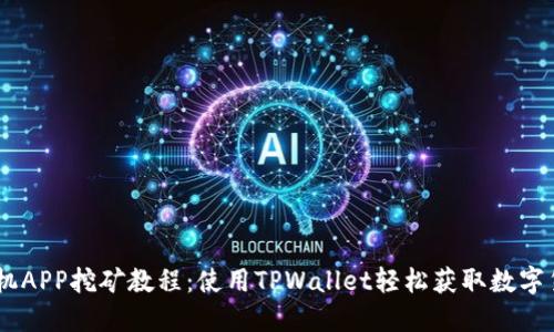 手机APP挖矿教程：使用TPWallet轻松获取数字货币