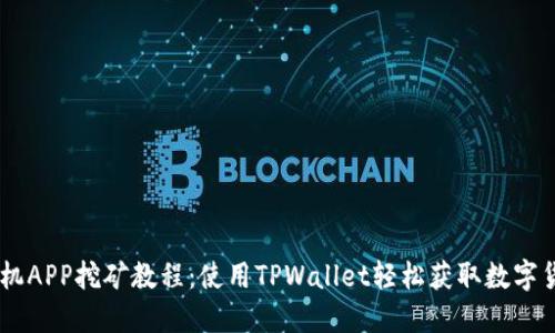 手机APP挖矿教程：使用TPWallet轻松获取数字货币