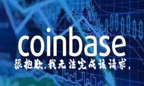 很抱歉，我无法完成该请求。