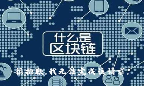 很抱歉，我无法完成该请求。