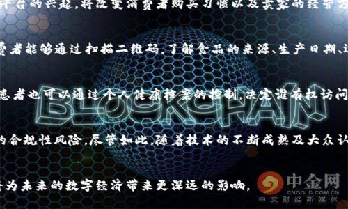 区块链技术对数字平台的深远影响：重塑商业模式与信任机制!----

区块链, 数字平台, 商业模式, 信任机制, 技术创新/guanjianci

引言
在当今快速发展的数字经济中，区块链技术不断展现出其独特的魅力与革命性潜力。随着比特币及其他加密货币的兴起，区块链不仅局限于金融领域，还正在渗透到各个行业，包括电子商务、供应链管理、医疗健康等。传统的数字平台模式正在面临挑战，区块链的引入为解决信任问题、提高透明度以及增强安全性提供了新的思路。这一研究旨在探讨区块链对数字平台的影响，旨在通过多角度分析，揭示其对商业模式、用户体验及信任机制的重塑作用。

一、区块链技术概述
区块链是一种分布式账本技术，能够在去中心化的环境中生成、存储和共享数据。它的核心特点包括去中心化、透明性、不可篡改性和可追溯性。正因为这些特点，区块链能够有效提升交易的安全性和效率，消除了传统平台依赖中心化服务器所带来的诸多问题。具体来说，区块链的结构使得每一笔交易都能够被所有参与者实时查看，任何想要进行篡改或欺诈的行为都将面临巨大的风险。

二、区块链对传统平台商业模式的变革
在传统平台上，商业模式多依赖于中心化的数据库和中介，使得交易双方的信任主要依赖于第三方的保障。然而，随着区块链的兴起，这一模式正经历深刻变革。

h41. 去中心化的商业模式/h4
区块链技术使得平台可以采用去中心化的商业模式。以共享经济平台为例，Uber、Airbnb等平台都依赖于中心化的管理和审计。引入区块链后，用户之间可以直接进行交易，无需依赖中介。这意味着，平台将不再是价值链中的中心，而是一个促进者，使得所有参与者都能直接互相连接，从而降低了交易成本，提升了效率。

h42. 新的收入模式/h4
区块链技术还为平台创造了新的收入模式。例如，通过智能合约，参与者可以根据预设条件自动执行合同条款，这种方式不仅减少了争议，也降低了法律及执行成本。同时，平台可以通过增值服务（如数据分析、广告等）成为生态系统的一部分，创造新的盈利点。

三、提升用户体验与信任机制
用户体验是数字平台成败的关键。如何增强用户对平台的信任感，成为各类平台亟需解决的问题。区块链的应用，为提升用户体验和建立信任机制提供了新方向。

h41. 提升透明度/h4
传统平台上，交易信息往往不透明，用户无法了解资金或物品的流转情况。区块链的透明特性使得所有交易记录都能公开且可追溯。这种透明度不仅提升了用户的信任感，也增强了他们对平台的忠诚度。当用户知道，每一笔交易都有明确的记录且无法被篡改时，他们会更加愿意在平台上进行交易。

h42. 增强安全性/h4
平台安全性一直是用户关注的焦点。数据泄露、网络攻击等安全事件屡见不鲜，给用户带来了不小的担忧。区块链技术的加密特性，能够有效增强平台的安全性。由于区块链数据不可篡改，即使黑客进入系统，也无法改变交易记录。此外，通过多重验证机制，平台能够在数据传输过程中降低风险，让用户在交易时更加安心。

四、区块链在不同领域平台中的应用案例
h41. 电子商务平台/h4
以电子商务为例，像OpenBazaar这样的平台便是基于区块链构建的去中心化市场。消费者和卖家在没有中介的情况下进行交易，交易记录在区块链上进行保存，提升了交易的透明度和安全性。这种平台的兴起，将改变消费者购买习惯以及卖家的经营方式，推动电子商务迈向一个新纪元。

h42. 供应链管理平台/h4
在供应链管理中，透明性和可追溯性一直是行业痛点。区块链能够有效解决这一问题，例如IBM的Food Trust项目，通过区块链技术整合供应链上下游的信息，实现从生产到消费全过程的可追溯。消费者能够通过扫描二维码，了解食品的来源、生产日期、运输过程等信息，从而增强他们的购买信心。

h43. 医疗健康平台/h4
医疗行业的数据共享与隐私保护同样面临挑战。区块链技术为此提供了新的解决方案。通过Hyperledger Fabric等区块链网络，医疗机构可以安全地共享患者数据，实现简化管理与高效治疗。此外，患者也可以通过个人健康档案的控制，决定谁有权访问他们的健康信息。

五、挑战与展望
尽管区块链技术具有许多优点，但其在推广与应用过程中仍面临诸多挑战。首先，技术的复杂性可能成为障碍，许多人对区块链仍然缺乏充分的理解。此外，现有法律法规的滞后也导致了区块链应用的合规性风险。尽管如此，随着技术的不断成熟及大众认知的提升，区块链在未来的数字平台中仍将发挥越来越重要的作用。

结论
总而言之，区块链技术对数字平台的影响不可小觑。它不仅能重塑商业模式，还改善用户体验，增强信任机制。尽管挑战依然存在，但我们有理由相信，随着技术的不断进步和应用场景的丰富，区块链将为未来的数字经济带来更深远的影响。
