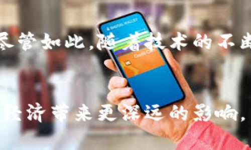 区块链技术对数字平台的深远影响：重塑商业模式与信任机制!----

区块链, 数字平台, 商业模式, 信任机制, 技术创新/guanjianci

引言
在当今快速发展的数字经济中，区块链技术不断展现出其独特的魅力与革命性潜力。随着比特币及其他加密货币的兴起，区块链不仅局限于金融领域，还正在渗透到各个行业，包括电子商务、供应链管理、医疗健康等。传统的数字平台模式正在面临挑战，区块链的引入为解决信任问题、提高透明度以及增强安全性提供了新的思路。这一研究旨在探讨区块链对数字平台的影响，旨在通过多角度分析，揭示其对商业模式、用户体验及信任机制的重塑作用。

一、区块链技术概述
区块链是一种分布式账本技术，能够在去中心化的环境中生成、存储和共享数据。它的核心特点包括去中心化、透明性、不可篡改性和可追溯性。正因为这些特点，区块链能够有效提升交易的安全性和效率，消除了传统平台依赖中心化服务器所带来的诸多问题。具体来说，区块链的结构使得每一笔交易都能够被所有参与者实时查看，任何想要进行篡改或欺诈的行为都将面临巨大的风险。

二、区块链对传统平台商业模式的变革
在传统平台上，商业模式多依赖于中心化的数据库和中介，使得交易双方的信任主要依赖于第三方的保障。然而，随着区块链的兴起，这一模式正经历深刻变革。

h41. 去中心化的商业模式/h4
区块链技术使得平台可以采用去中心化的商业模式。以共享经济平台为例，Uber、Airbnb等平台都依赖于中心化的管理和审计。引入区块链后，用户之间可以直接进行交易，无需依赖中介。这意味着，平台将不再是价值链中的中心，而是一个促进者，使得所有参与者都能直接互相连接，从而降低了交易成本，提升了效率。

h42. 新的收入模式/h4
区块链技术还为平台创造了新的收入模式。例如，通过智能合约，参与者可以根据预设条件自动执行合同条款，这种方式不仅减少了争议，也降低了法律及执行成本。同时，平台可以通过增值服务（如数据分析、广告等）成为生态系统的一部分，创造新的盈利点。

三、提升用户体验与信任机制
用户体验是数字平台成败的关键。如何增强用户对平台的信任感，成为各类平台亟需解决的问题。区块链的应用，为提升用户体验和建立信任机制提供了新方向。

h41. 提升透明度/h4
传统平台上，交易信息往往不透明，用户无法了解资金或物品的流转情况。区块链的透明特性使得所有交易记录都能公开且可追溯。这种透明度不仅提升了用户的信任感，也增强了他们对平台的忠诚度。当用户知道，每一笔交易都有明确的记录且无法被篡改时，他们会更加愿意在平台上进行交易。

h42. 增强安全性/h4
平台安全性一直是用户关注的焦点。数据泄露、网络攻击等安全事件屡见不鲜，给用户带来了不小的担忧。区块链技术的加密特性，能够有效增强平台的安全性。由于区块链数据不可篡改，即使黑客进入系统，也无法改变交易记录。此外，通过多重验证机制，平台能够在数据传输过程中降低风险，让用户在交易时更加安心。

四、区块链在不同领域平台中的应用案例
h41. 电子商务平台/h4
以电子商务为例，像OpenBazaar这样的平台便是基于区块链构建的去中心化市场。消费者和卖家在没有中介的情况下进行交易，交易记录在区块链上进行保存，提升了交易的透明度和安全性。这种平台的兴起，将改变消费者购买习惯以及卖家的经营方式，推动电子商务迈向一个新纪元。

h42. 供应链管理平台/h4
在供应链管理中，透明性和可追溯性一直是行业痛点。区块链能够有效解决这一问题，例如IBM的Food Trust项目，通过区块链技术整合供应链上下游的信息，实现从生产到消费全过程的可追溯。消费者能够通过扫描二维码，了解食品的来源、生产日期、运输过程等信息，从而增强他们的购买信心。

h43. 医疗健康平台/h4
医疗行业的数据共享与隐私保护同样面临挑战。区块链技术为此提供了新的解决方案。通过Hyperledger Fabric等区块链网络，医疗机构可以安全地共享患者数据，实现简化管理与高效治疗。此外，患者也可以通过个人健康档案的控制，决定谁有权访问他们的健康信息。

五、挑战与展望
尽管区块链技术具有许多优点，但其在推广与应用过程中仍面临诸多挑战。首先，技术的复杂性可能成为障碍，许多人对区块链仍然缺乏充分的理解。此外，现有法律法规的滞后也导致了区块链应用的合规性风险。尽管如此，随着技术的不断成熟及大众认知的提升，区块链在未来的数字平台中仍将发挥越来越重要的作用。

结论
总而言之，区块链技术对数字平台的影响不可小觑。它不仅能重塑商业模式，还改善用户体验，增强信任机制。尽管挑战依然存在，但我们有理由相信，随着技术的不断进步和应用场景的丰富，区块链将为未来的数字经济带来更深远的影响。