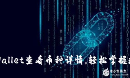 : 如何在TPWallet查看币种详情，轻松掌握数字资产动态