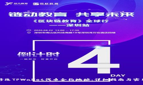 如何修改TPWallet代币合约地址：详细指南与实用技巧