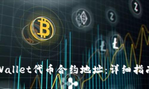 如何修改TPWallet代币合约地址：详细指南与实用技巧
