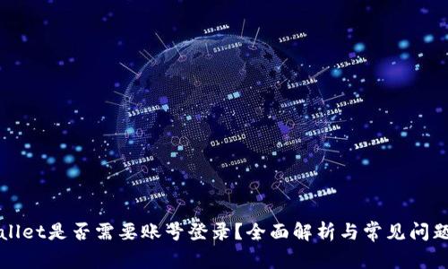 TPWallet是否需要账号登录？全面解析与常见问题解答