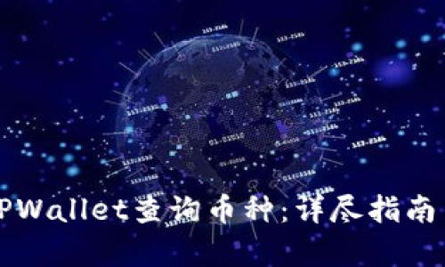 如何使用TPWallet查询币种：详尽指南与步骤解析