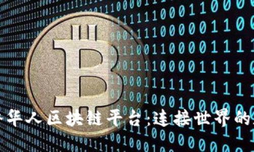 全球华侨华人区块链平台：连接世界的数字桥梁