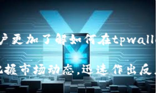   tpwallet如何购买USDT：全面指南与实用技巧 / 

 guanjianci tpwallet, USDT, 数字货币, 钱包, 加密货币 /guanjianci 

引言
随着加密货币的迅速发展，越来越多的人投身于数字资产的世界。在这个充满机遇与挑战的领域，选择一个安全、便捷的钱包至关重要。许多人可能会问，“tpwallet可以购买USDT吗？”答案是肯定的！不过，在我们深入探讨如何购买USDT之前，首先让我们了解一下什么是USDT，以及tpwallet的特性。

1. 什么是USDT？
USDT，全名为Tether，是一种支持美元的稳定币。它的价值与美元1:1挂钩，旨在减少加密货币市场的波动性。用户可以通过USDT在不同的平台上进行交易，或作为价值保存工具。USDT的流行源于其稳定性和广泛的接受度，使其成为数字货币市场中不可或缺的一部分。

2. tpwallet简介
tpwallet是一个多功能、用户友好的数字货币钱包，支持多种加密资产的存储、交易和管理。tpwallet的设计理念是为用户提供简洁、便捷、安全的操作体验。用户不仅可以存储和转账加密货币，还可以通过tpwallet直接购买和兑换USDT，进一步推动了其在数字资产管理方面的应用。

3. 如何在tpwallet中购买USDT
购买USDT的过程相对简单，适合不同层次的用户。以下是详细的步骤：

h43.1 下载并安装tpwallet/h4
首先，访问tpwallet官方网站或各大应用商店，下载并安装钱包应用。在安装完成后，创建一个新钱包或导入现有的钱包，确保妥善保管你的助记词和私钥，以防止丢失。

h43.2 充值你的tpwallet/h4
要购买USDT，你需要在钱包中有足够的数字货币或法币。tpwallet支持多种充值方式，例如从其他钱包转账、信用卡支付或通过交易所转入。使用最方便的方式为tpwallet充值，确保你的账户能够购买所需的USDT。

h43.3 发起USDT购买/h4
充值完成后，进入tpwallet的购买界面。在该界面中，你将看到可供选择的各种加密货币和法币。选择USDT，输入购买金额，并确认交易。tpwallet会显示当前的汇率和相关费用，确保你明确了解每一笔交易的成本。

h43.4 确认购买/h4
在确认交易后，tpwallet会处理你的请求。成功购买后，你将会在钱包中看到自己的USDT余额，交易记录也会在历史记录中展示。此时，你可以自由管理、存储或交易你购买的USDT。

4. 注意事项
在使用tpwallet购买USDT时，有几个重要的事项需要注意：

h44.1 安全性/h4
保护你的tpwallet账户安全是首要任务。务必定期更改密码，开启双重认证功能，以增强账户安全。切勿与他人分享你的私钥或助记词，确保这些信息只保留在你自己手中。

h44.2 汇率波动/h4
尽管USDT是一种相对稳定的数字资产，但在市场波动时，购买汇率可能会小幅变化。因此，在购买之前，最好查看实时汇率，确保自己进行的是最佳交易。

h44.3 手续费/h4
tpwallet在进行交易时，可能会收取一定的手续费。购买USDT前，你需要了解这些费用，以便更好地管理你的资金。

5. tpwallet的优势
选择tpwallet购买USDT，不仅是为了方便和安全，还能享受多项优势：

h45.1 用户友好的界面/h4
tpwallet注重用户体验，其界面简洁直观，适合新手和经验丰富的用户。无论你是第一次使用数字钱包，还是已经是加密货币的老手，都能在tpwallet中轻松找到所需功能。

h45.2 多币种支持/h4
除了USDT，tpwallet支持多种主流加密货币，包括比特币、以太坊等。这使得用户可以在同一平台上管理多种数字资产，避免了在不同平台间切换的繁琐。

h45.3 安全性强大/h4
tpwallet采用多种安全措施保护用户资产，包括加密技术、私钥控制等。用户在使用tpwallet时，可以放心自己的财富安全无忧。

6. 结论
tpwallet确实可以让用户方便地购买USDT，其友好的界面与强大的安全机制，确保了买卖过程的顺利。希望通过本文的解析，能够帮助新手用户更加了解如何在tpwallet中高效购买USDT。在加密货币的世界里，信息的积累和及时的决策至关重要，祝愿每位用户都能在这条数字财富的道路上，获得成功与满足！

无论你是出于投资，交易，还是其他需求，选择tpwallet为你的数字资产管理提供服务，都是一个不错的选择。通过此钱包，你能够更加灵活地把握市场动态，迅速作出反应。未来，加密货币的市场将更为广阔，而tpwallet将继续为用户提供优质的体验和服务，助力用户在这个数字时代大展宏图。
