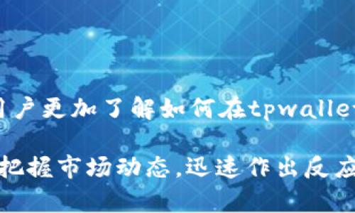   tpwallet如何购买USDT：全面指南与实用技巧 / 

 guanjianci tpwallet, USDT, 数字货币, 钱包, 加密货币 /guanjianci 

引言
随着加密货币的迅速发展，越来越多的人投身于数字资产的世界。在这个充满机遇与挑战的领域，选择一个安全、便捷的钱包至关重要。许多人可能会问，“tpwallet可以购买USDT吗？”答案是肯定的！不过，在我们深入探讨如何购买USDT之前，首先让我们了解一下什么是USDT，以及tpwallet的特性。

1. 什么是USDT？
USDT，全名为Tether，是一种支持美元的稳定币。它的价值与美元1:1挂钩，旨在减少加密货币市场的波动性。用户可以通过USDT在不同的平台上进行交易，或作为价值保存工具。USDT的流行源于其稳定性和广泛的接受度，使其成为数字货币市场中不可或缺的一部分。

2. tpwallet简介
tpwallet是一个多功能、用户友好的数字货币钱包，支持多种加密资产的存储、交易和管理。tpwallet的设计理念是为用户提供简洁、便捷、安全的操作体验。用户不仅可以存储和转账加密货币，还可以通过tpwallet直接购买和兑换USDT，进一步推动了其在数字资产管理方面的应用。

3. 如何在tpwallet中购买USDT
购买USDT的过程相对简单，适合不同层次的用户。以下是详细的步骤：

h43.1 下载并安装tpwallet/h4
首先，访问tpwallet官方网站或各大应用商店，下载并安装钱包应用。在安装完成后，创建一个新钱包或导入现有的钱包，确保妥善保管你的助记词和私钥，以防止丢失。

h43.2 充值你的tpwallet/h4
要购买USDT，你需要在钱包中有足够的数字货币或法币。tpwallet支持多种充值方式，例如从其他钱包转账、信用卡支付或通过交易所转入。使用最方便的方式为tpwallet充值，确保你的账户能够购买所需的USDT。

h43.3 发起USDT购买/h4
充值完成后，进入tpwallet的购买界面。在该界面中，你将看到可供选择的各种加密货币和法币。选择USDT，输入购买金额，并确认交易。tpwallet会显示当前的汇率和相关费用，确保你明确了解每一笔交易的成本。

h43.4 确认购买/h4
在确认交易后，tpwallet会处理你的请求。成功购买后，你将会在钱包中看到自己的USDT余额，交易记录也会在历史记录中展示。此时，你可以自由管理、存储或交易你购买的USDT。

4. 注意事项
在使用tpwallet购买USDT时，有几个重要的事项需要注意：

h44.1 安全性/h4
保护你的tpwallet账户安全是首要任务。务必定期更改密码，开启双重认证功能，以增强账户安全。切勿与他人分享你的私钥或助记词，确保这些信息只保留在你自己手中。

h44.2 汇率波动/h4
尽管USDT是一种相对稳定的数字资产，但在市场波动时，购买汇率可能会小幅变化。因此，在购买之前，最好查看实时汇率，确保自己进行的是最佳交易。

h44.3 手续费/h4
tpwallet在进行交易时，可能会收取一定的手续费。购买USDT前，你需要了解这些费用，以便更好地管理你的资金。

5. tpwallet的优势
选择tpwallet购买USDT，不仅是为了方便和安全，还能享受多项优势：

h45.1 用户友好的界面/h4
tpwallet注重用户体验，其界面简洁直观，适合新手和经验丰富的用户。无论你是第一次使用数字钱包，还是已经是加密货币的老手，都能在tpwallet中轻松找到所需功能。

h45.2 多币种支持/h4
除了USDT，tpwallet支持多种主流加密货币，包括比特币、以太坊等。这使得用户可以在同一平台上管理多种数字资产，避免了在不同平台间切换的繁琐。

h45.3 安全性强大/h4
tpwallet采用多种安全措施保护用户资产，包括加密技术、私钥控制等。用户在使用tpwallet时，可以放心自己的财富安全无忧。

6. 结论
tpwallet确实可以让用户方便地购买USDT，其友好的界面与强大的安全机制，确保了买卖过程的顺利。希望通过本文的解析，能够帮助新手用户更加了解如何在tpwallet中高效购买USDT。在加密货币的世界里，信息的积累和及时的决策至关重要，祝愿每位用户都能在这条数字财富的道路上，获得成功与满足！

无论你是出于投资，交易，还是其他需求，选择tpwallet为你的数字资产管理提供服务，都是一个不错的选择。通过此钱包，你能够更加灵活地把握市场动态，迅速作出反应。未来，加密货币的市场将更为广阔，而tpwallet将继续为用户提供优质的体验和服务，助力用户在这个数字时代大展宏图。