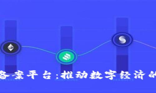 戆州区块链备案平台：推动数字经济的创新与发展