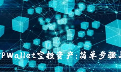 如何删除TPWallet空投资产：简单步骤与注意事项