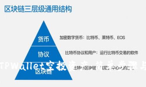 如何删除TPWallet空投资产：简单步骤与注意事项