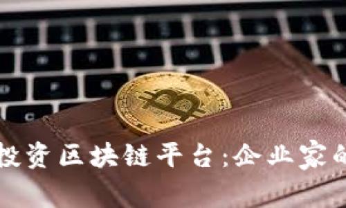 如何成功投资区块链平台：企业家的实战指南
