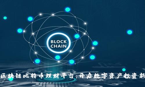 揭秘区块链比特币理财平台：开启数字资产投资新时代