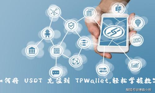 : 手把手教你如何将 USDT 充值到 TPWallet，轻松掌握数字资产转账技巧