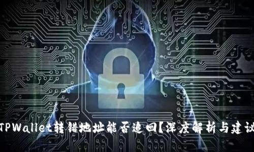 TPWallet转错地址能否追回？深度解析与建议