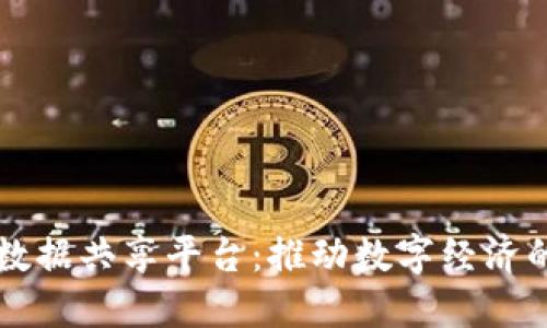 区块链数据共享平台：推动数字经济的新动能