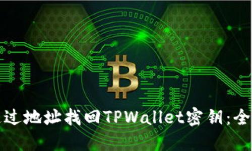 如何通过地址找回TPWallet密钥：全面指南