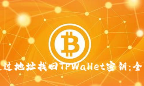 如何通过地址找回TPWallet密钥：全面指南
