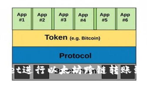 如何使用TPWallet进行以太坊跨链转账到BSC的详细指南