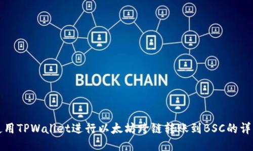 如何使用TPWallet进行以太坊跨链转账到BSC的详细指南