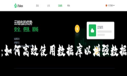 解密区块链平台：如何高效使用数据库以增强数据安全性和可靠性