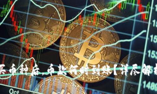 使用TPWallet购买币种后，币款何时到账？详尽解析及常见问题解答