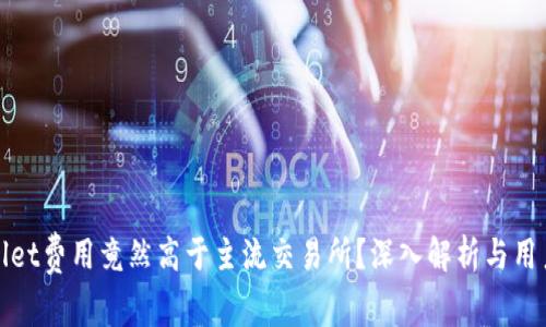 TPWallet费用竟然高于主流交易所？深入解析与用户体验