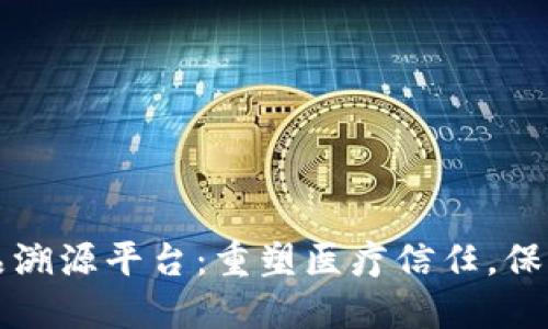 区块链药品溯源平台：重塑医疗信任，保护患者安全