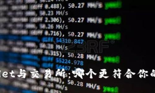 TPWallet与交易所：哪个更符合你的需求？
