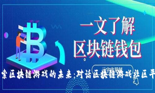 探索区块链游戏的未来：对话区块链游戏社区平台
