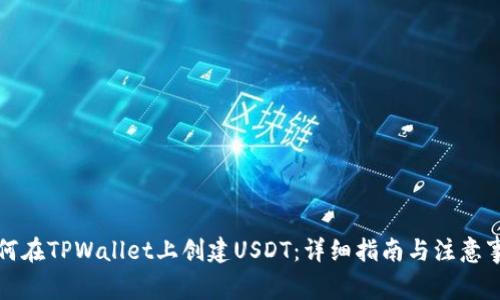 如何在TPWallet上创建USDT：详细指南与注意事项