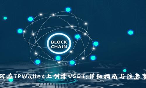 如何在TPWallet上创建USDT：详细指南与注意事项