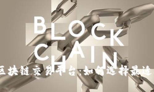 2023年虚拟币区块链交易平台：如何选择最适合你的投资之路